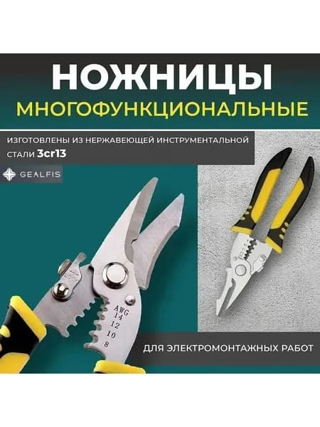 Ножницы многофункциональные для электромонтажных работ