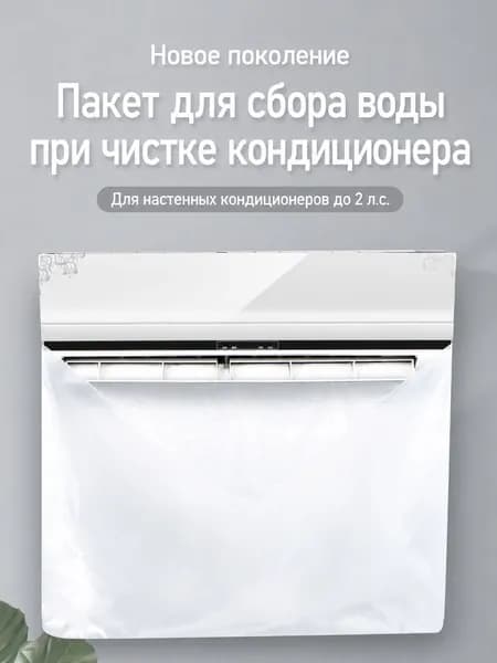 Пакет для сбора воды при чистке кондиционера