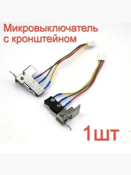 Микровыключатель для газовой колонки с кронштейном