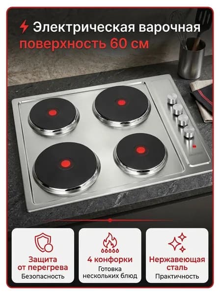 Электрическая варочная панель 60 см, 4 конфорки, нерж.