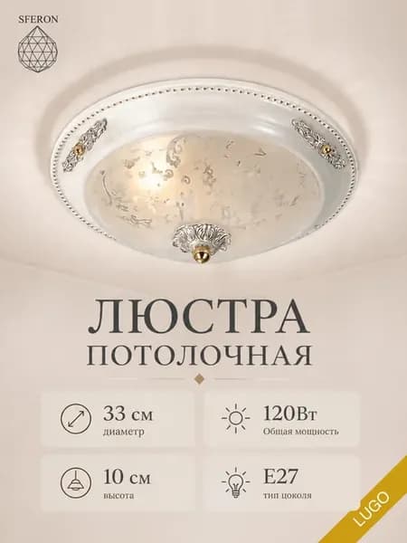 Люстра потолочная светильник с плафоном LUGO Wh 32 мм