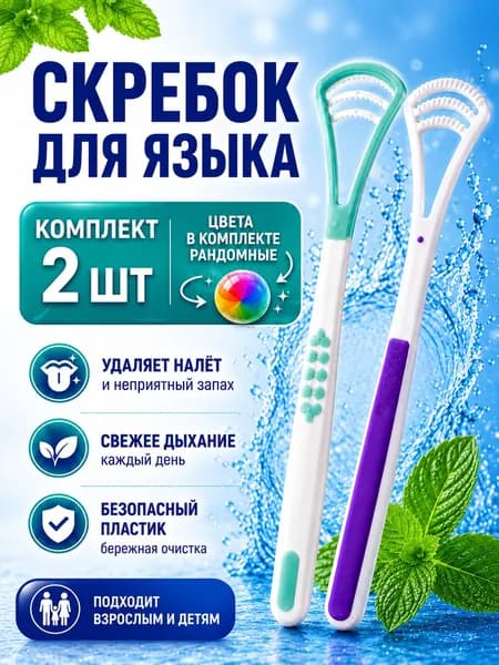 Скребок для языка 2 шт./ Щетка для чистки языка