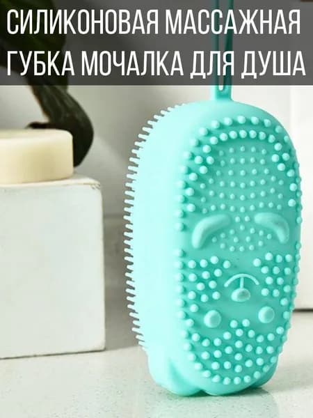 Силиконовая массажная щетка-губка для душа, бирюзовый