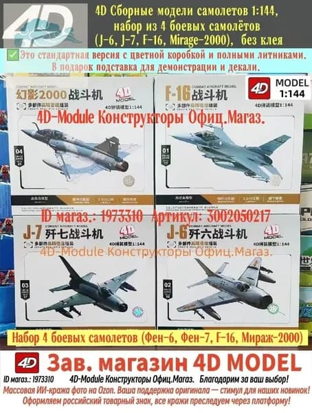 4D Сборные модели самолетов 1:144 Набор 4 боевых самолетов (Фен-6, Фен-7, F-16, Мираж-2000)В подарок подставка для демонстрации и декали