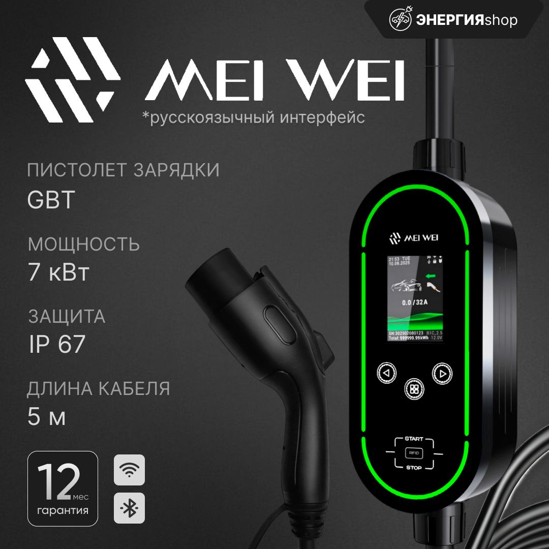 Зарядная станция MEI WEI 32А 7 кВт GBT WiFi ip67 5 метров