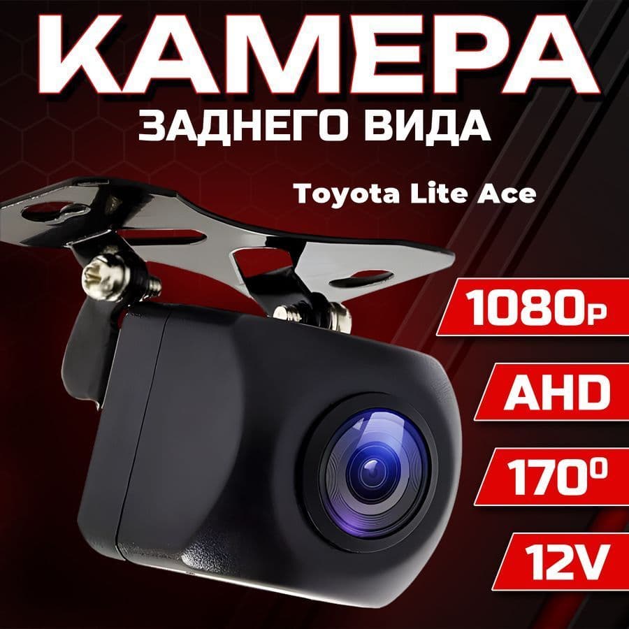 Камера заднего вида для автомобиля Toyota Lite Ace (Тойота Лайт Айс) / 1280x720 AHD, ночной режим / Широкий угол обзора 170