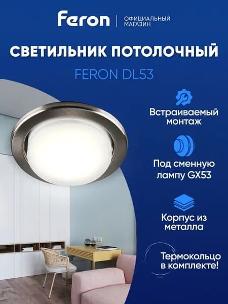 Светильник потолочный GX53 / Термостойкий цоколь / для натяжного потолка Feron DL53 28946