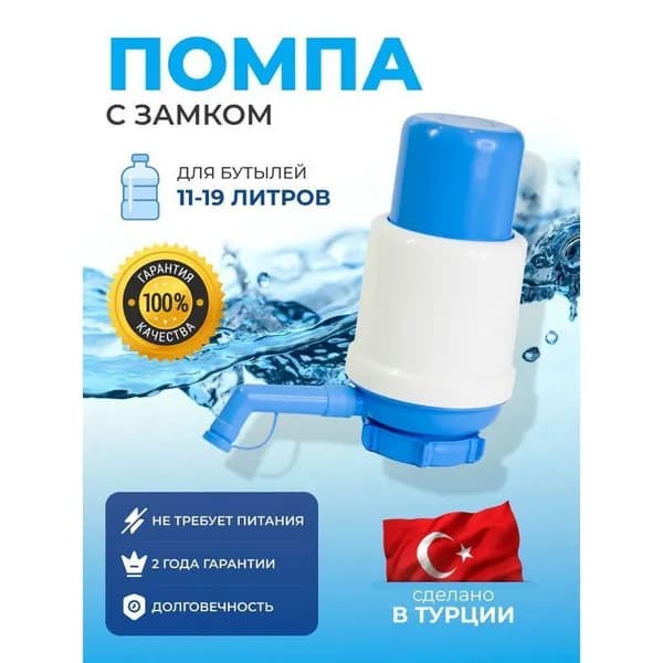Помпа для воды на канистру 19 л