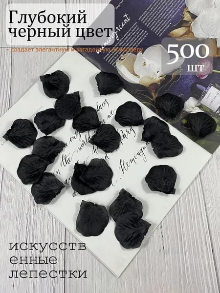 500 шт. Люкс черные лепестки - Для профессионального декора и ивентов