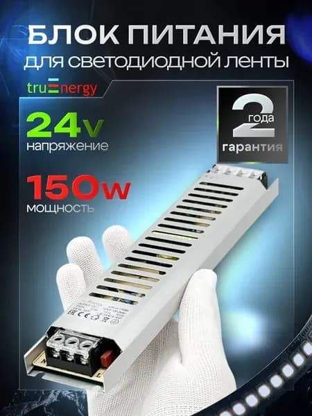 Блок питания 24V 150W для светодиодной ленты