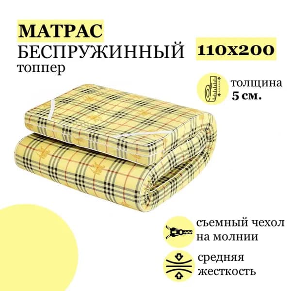 Матрас топпер 110х200 беспружинный для кровати и дивана с ортопедическим эффектом