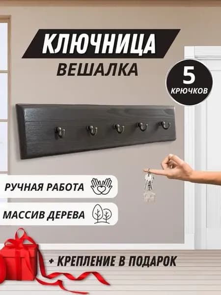 Вешалка -ключница