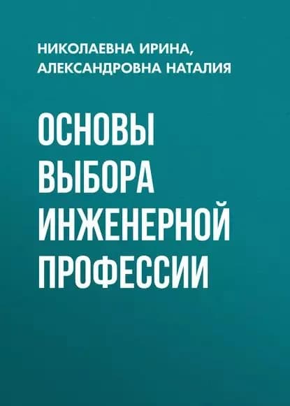 Основы выбора инженерной профессии | Ирина Николаевна Яковина, Наталия Александровна Баннова | Электронная книга