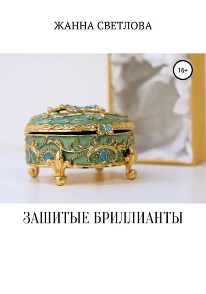 Зашитые бриллианты | Светлова Жанна | Электронная книга
