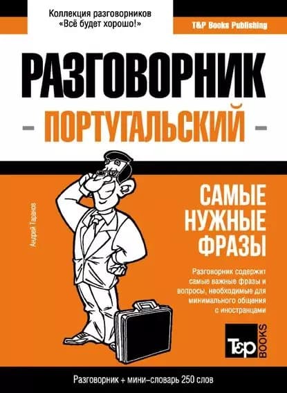 Португальский разговорник и мини-словарь | Таранов Андрей Михайлович | Электронная книга
