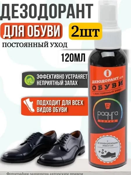 Дезодорант- спрей для обуви от запаха и пота