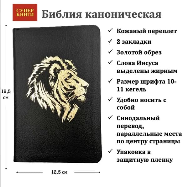 Библия на русском языке, каноническая. 25048-16, избражение льва", мягкий переплет из кожи, цвет черный пятнистый, формат 125*195 мм.