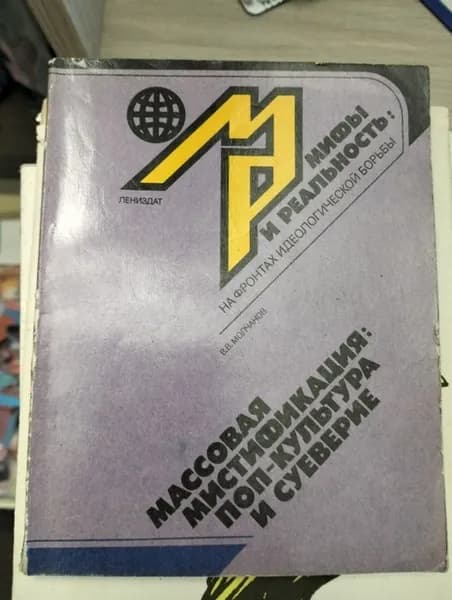 Массовая мистификация: поп-культура и суеверие. Молчанов В.В. Мифы и реальность: на фронтах идеологической борьбы | Книга б/у