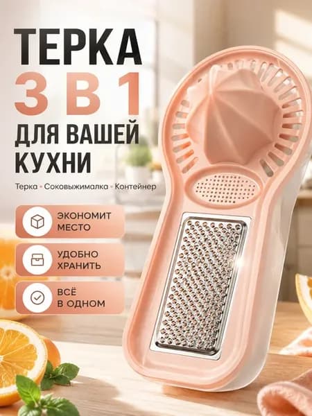 Терка кухонная с соковыжималкой и контейнером