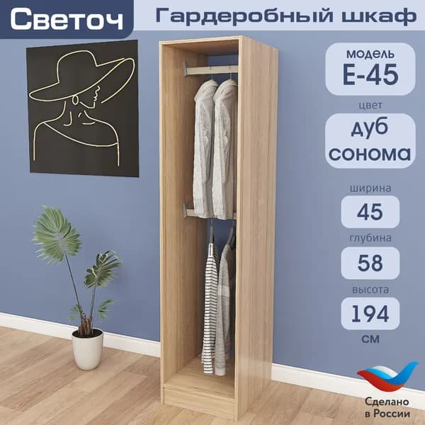 Гардеробный шкаф Светоч Е45, ЛДСП, 45х58х194, Дуб Сонома