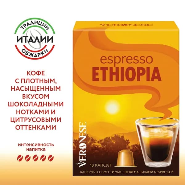 Кофе в капсулах Espresso ETHIOPIA для кофемашины Nespresso Original, 10 капсул
