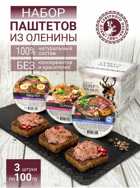 Паштеты из оленины (набор) 3 шт по 100 гр