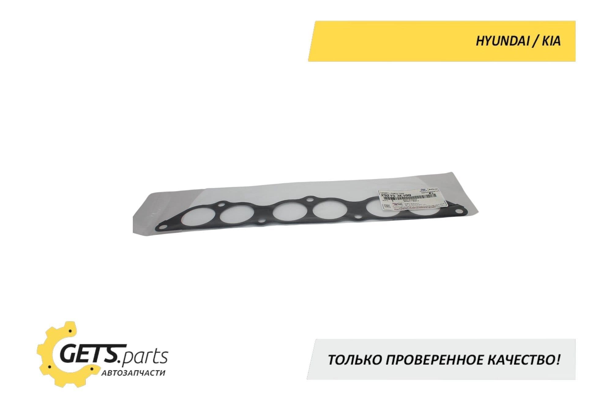 Прокладка впускного коллектора HYUNDAI/KIA 292153E100