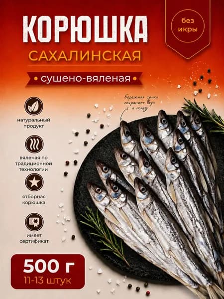 Корюшка Сахалинская (азиатская зубастая), сушено-вяленая 0,5 кг