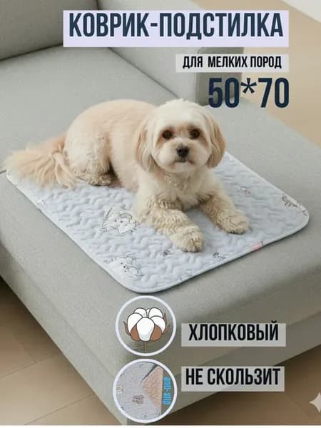 Подстилка для собак и кошек 50×70 см коврик