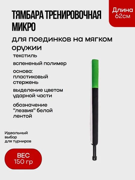 Тямбара тренировочная микро