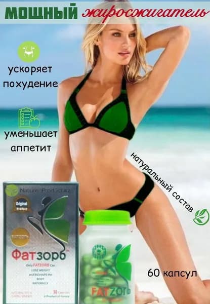 Жиросжигатель, капсулы для похудения FATzorb