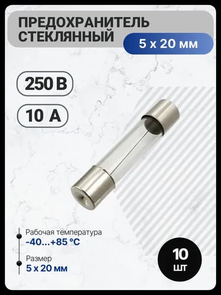 10шт, 5х20мм, Предохранитель стеклянный, 10А, 250В
