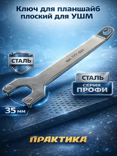 Ключ плоский для планшайб УШМ (35 мм) 777-031