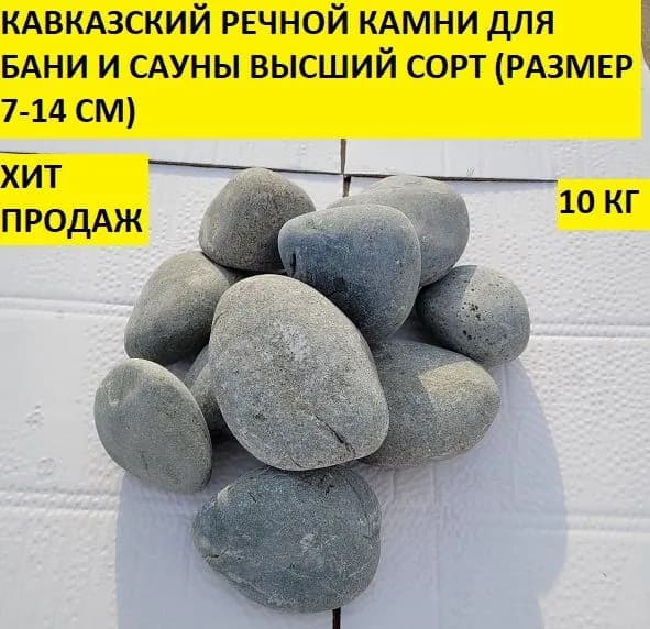 bazalt.site Камни для бани Кавказский речной, 10 кг