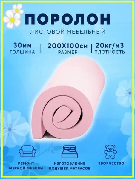 Поролон листовой мебельный 200х100 см 30 мм