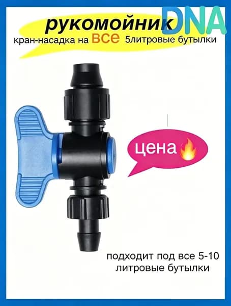 Кран-насадка рукомойник на 5 литровые бутылки, компактный, для туризма