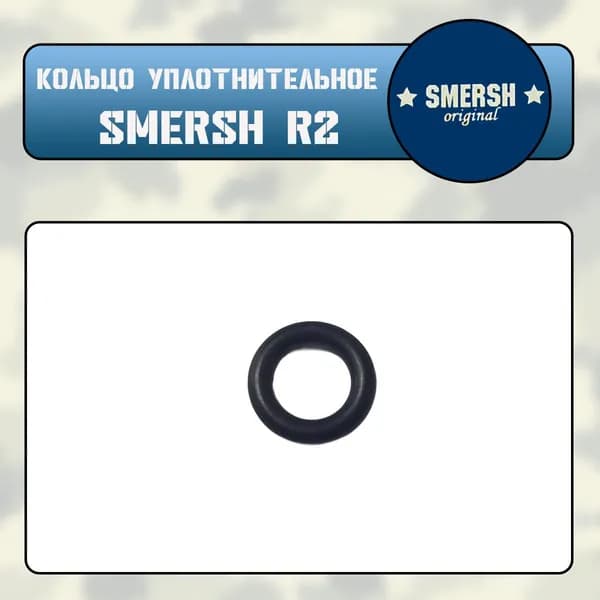 Кольцо уплотнительное Smersh R2
