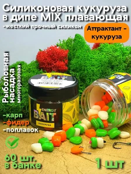 Искусственная ароматизированная насадка для рыбалки Energy Bait 60 шт. в банке