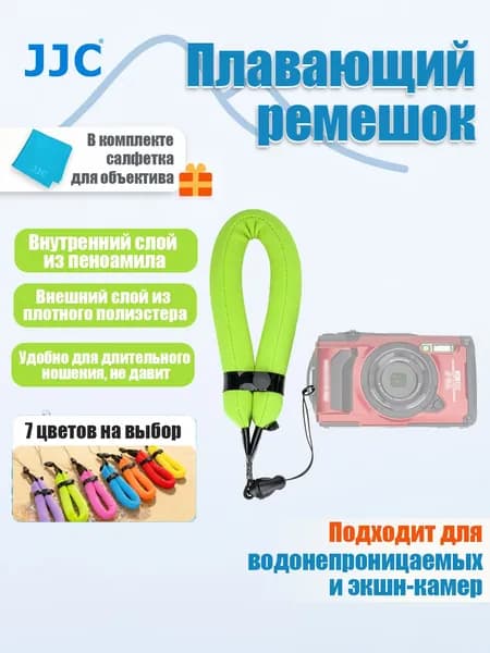 JJC Плавающий браслет для камеры, 7 цветов, ST-8