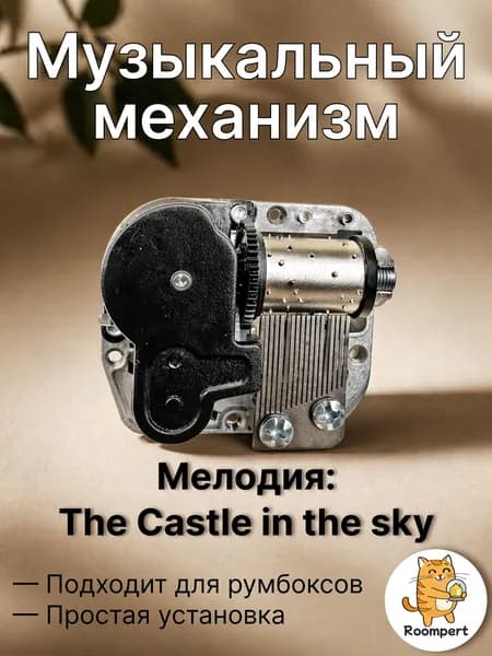 Музыкальный механизм The Castle in the sky для шкатулки и румбокса - механический блок с ключом