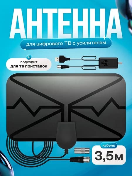 Антенна для цифрового тв комнатная с усилителем