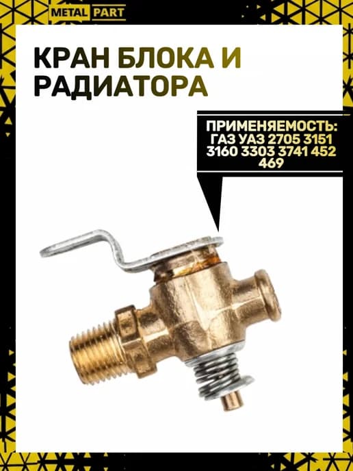 Кран блока и радиатора сливной пробковый