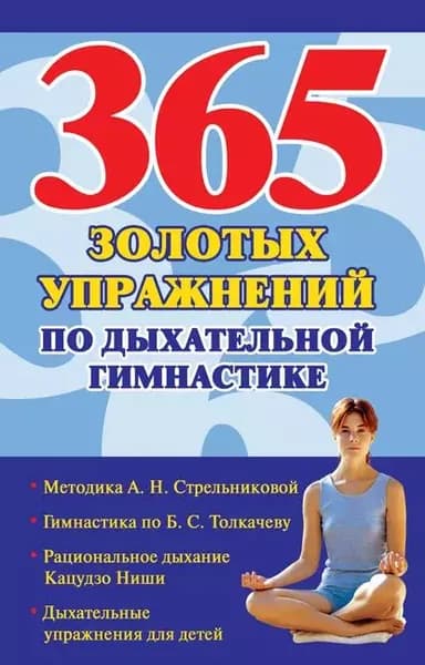 365 золотых упражнений по дыхательной гимнастике | Электронная книга