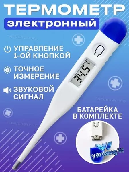 Термометр медицинский электронный. Градусник детский, для новорожденных и взрослых с звуковым сигналом, с батарейками Treversypro