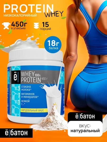 Протеиновый коктейль Whey Protein с натуральным вкусом, для набора мышечной массы, 450 г., Ёбатон