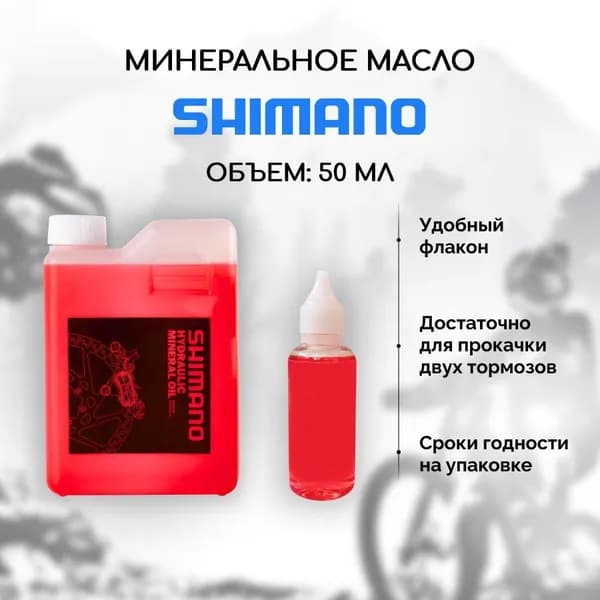 Минеральное масло для тормозов велосипеда SM-DB-Oil 50 мл, тормозная жидкость для велосипеда