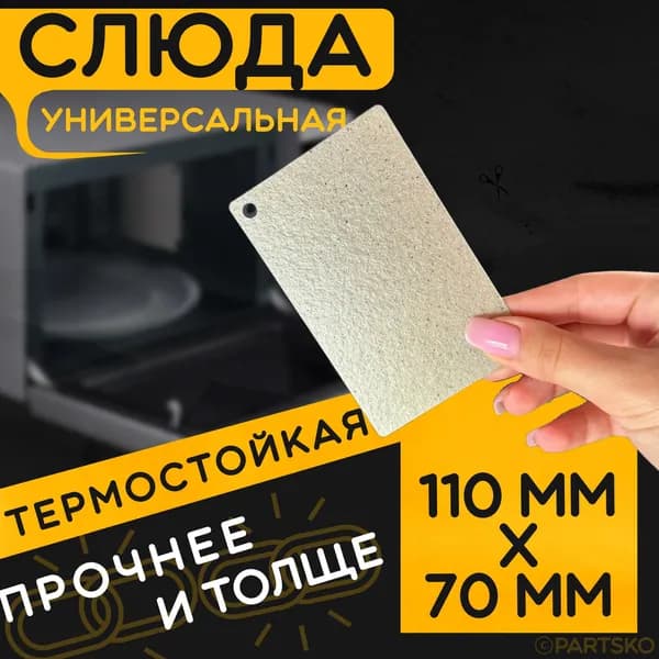 Слюда для микроволновки / СВЧ 110x70 мм. Слюдяная пластина для микрoволновoй печи. Универсальная запчасть для ремонта. Вырезанная