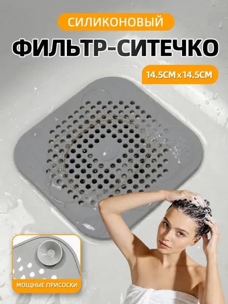 Сетка для раковины 14.5x14.5 см 1 шт серый
