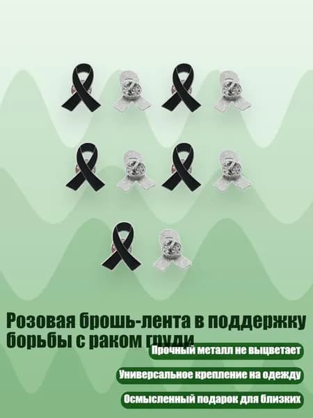 Розовая брошь-лента в поддержку борьбы с раком груди, Черный