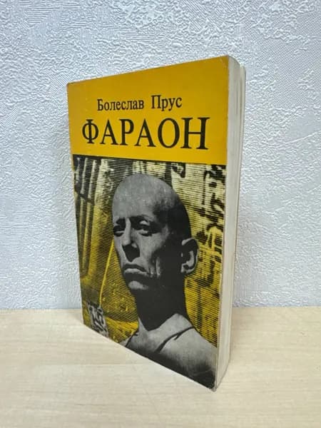 Фараон - Болеслав Прус